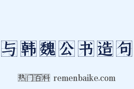 与韩魏公书造句是什么意思的图片